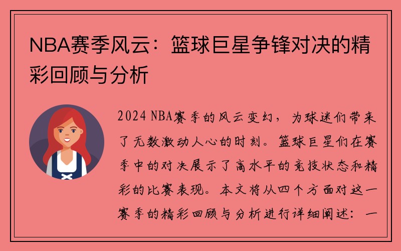 NBA赛季风云：篮球巨星争锋对决的精彩回顾与分析