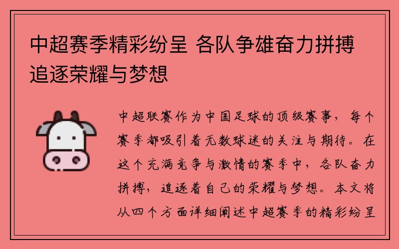 中超赛季精彩纷呈 各队争雄奋力拼搏追逐荣耀与梦想