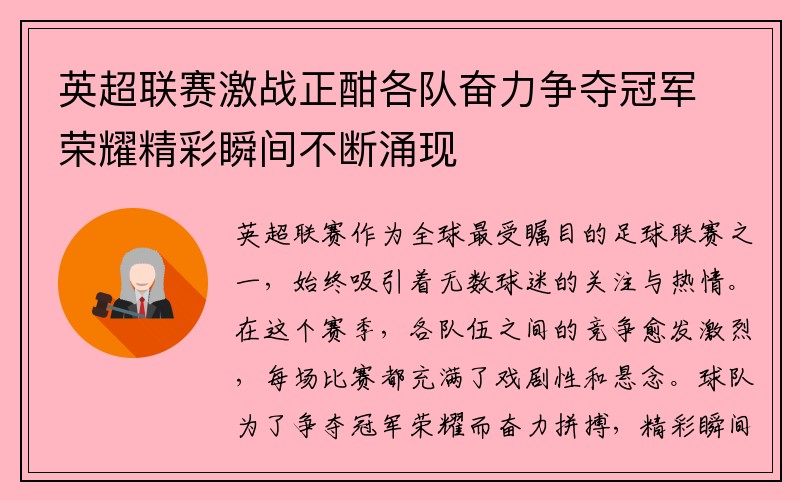 英超联赛激战正酣各队奋力争夺冠军荣耀精彩瞬间不断涌现