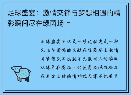 足球盛宴：激情交锋与梦想相遇的精彩瞬间尽在绿茵场上